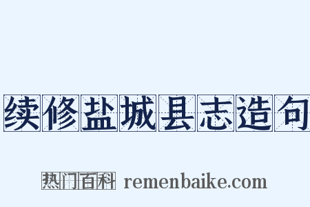 续修盐城县志造句是什么意思的图片
